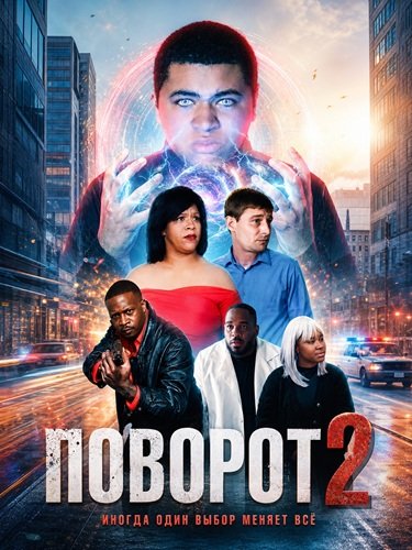 Фильм Поворот 2 (2026)