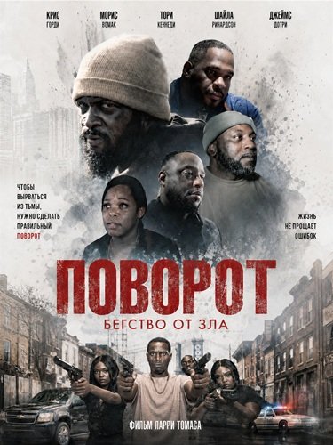 Фильм Поворот (2026)