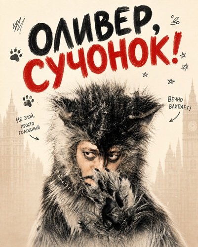 Фильм Оливер, сучонок! (2026)