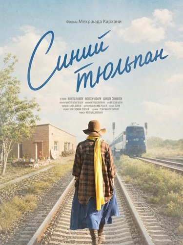 Фильм Синий тюльпан (2024)