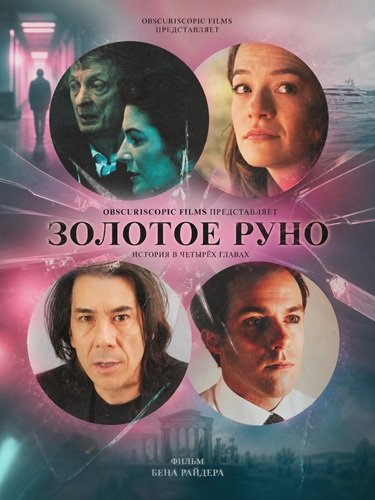 Фильм Золотое руно (2025)