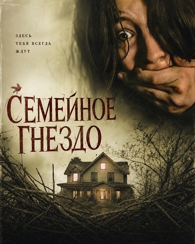 Фильм Семейное гнездо (2024)