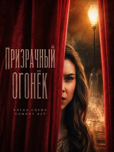 Фильм Призрачный огонёк (2026)