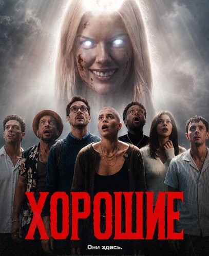 Фильм Хорошие (2026)
