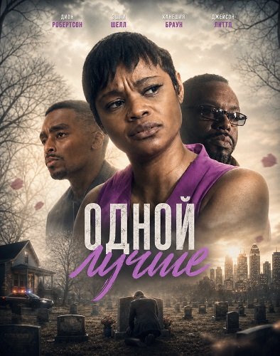 Фильм Одной лучше (2025)