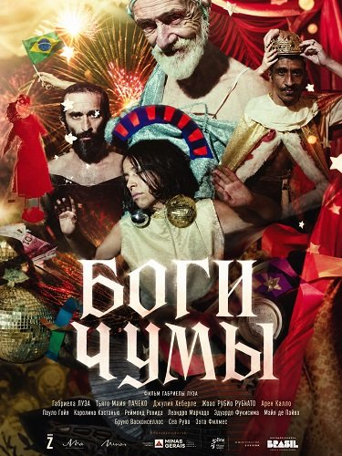 Фильм Боги чумы (2025)