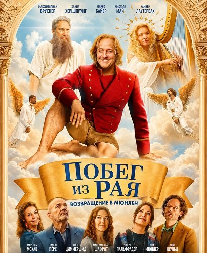 Фильм Побег из рая: Возвращение в Мюнхен (2026)