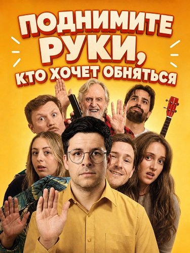 Фильм Поднимите руки, кто хочет обняться (2026)