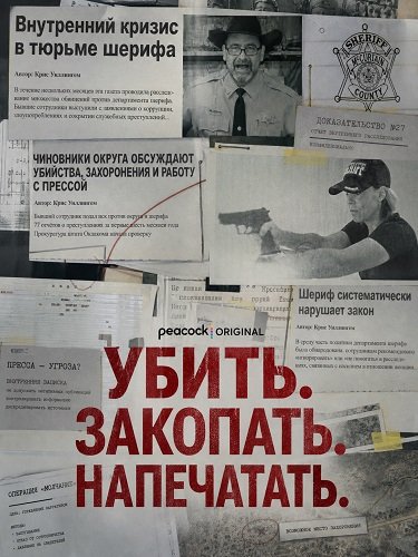 Фильм Убить. Закопать. Напечатать. (2026)