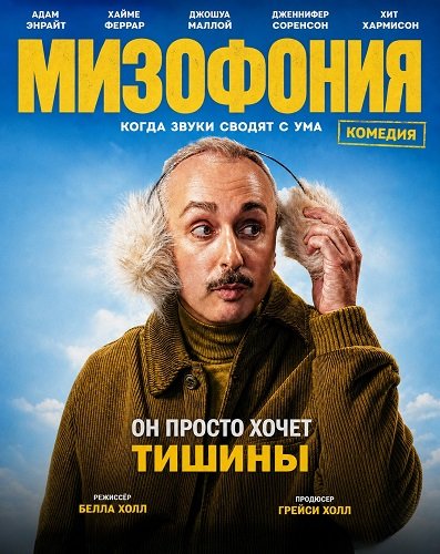 Фильм Мизофония (2025)