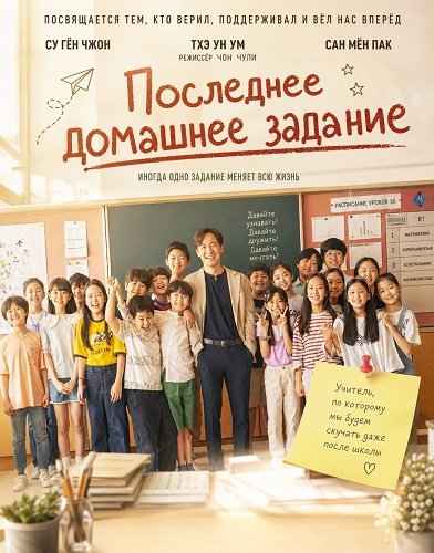 Фильм Последнее домашнее задание (2025)