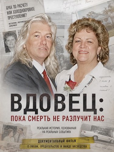 Фильм Вдовец: Пока смерть не разлучит нас (2026)