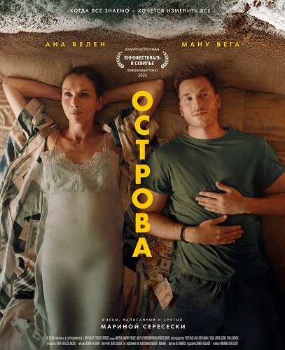 Острова (2025)