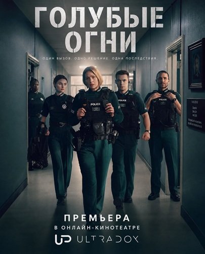 Фильм Голубые огни (4 сезон)