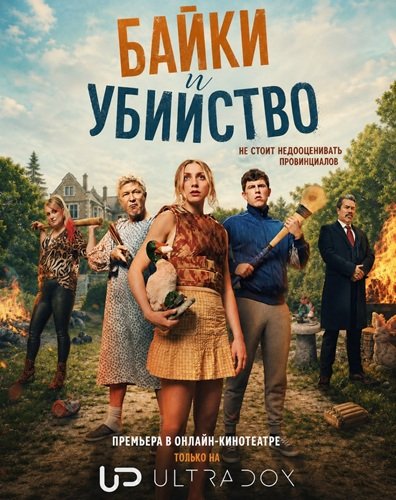 Фильм Байки и убийство (1 сезон)