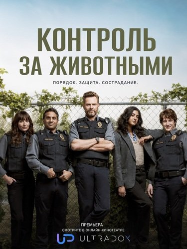 Фильм Контроль за животными (5 сезон)