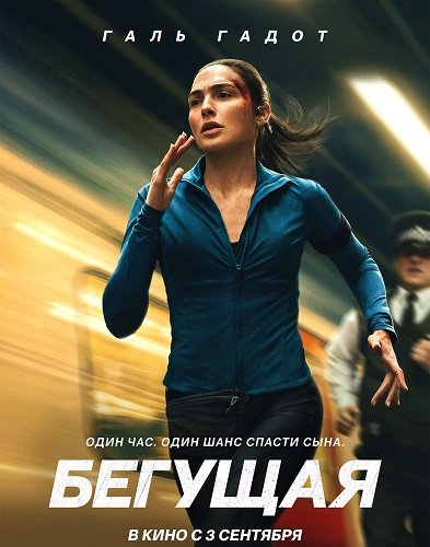 Бегущая (2026)