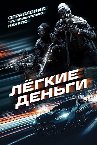 Фильм Лёгкие деньги (2026)