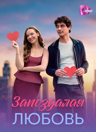 Фильм Запоздалая любовь (1 сезон)