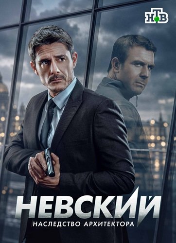 Фильм Невский. Наследство архитектора (8 сезон)