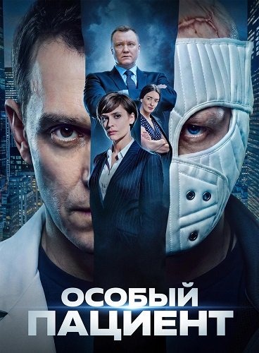 Фильм Особый пациент (2025)