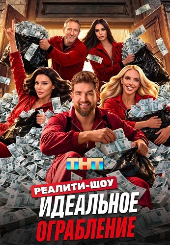Фильм Идеальное ограбление (1 сезон)