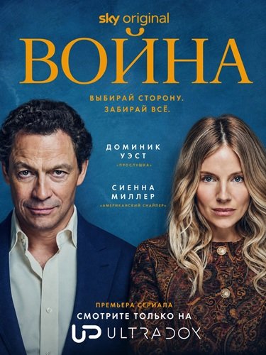 Фильм Война (1 сезон)