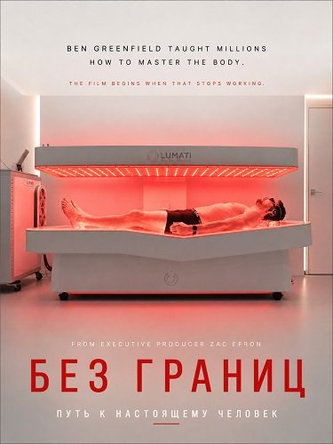 Фильм Без границ: Путь к настоящему человеку (2026)