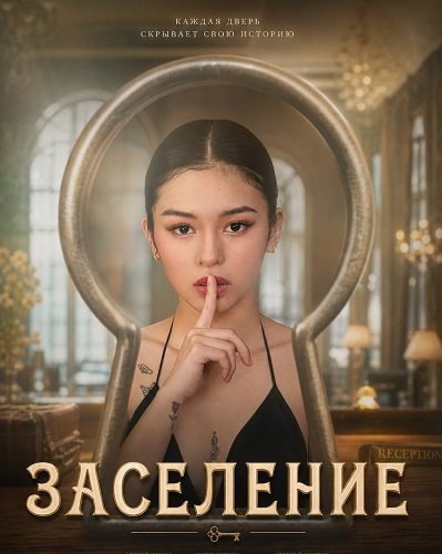 Фильм Заселение (2026)