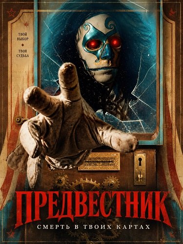 Фильм Предвестник (2026)