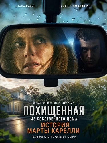Фильм Похищенная из собственного дома: История Марты Карелли (2026)