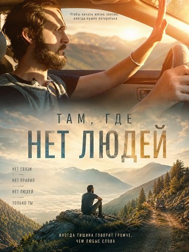 Фильм Там, где нет людей (2026)