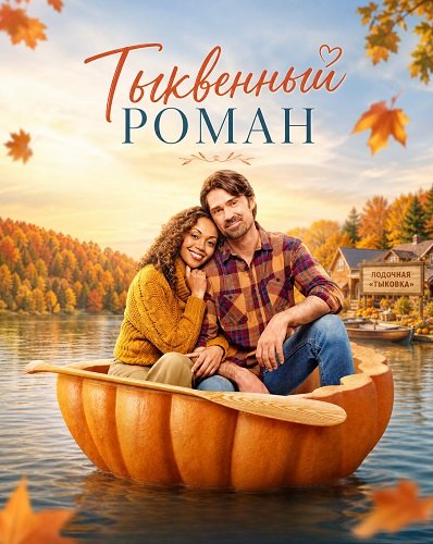 Фильм Тыквенный роман (2026)
