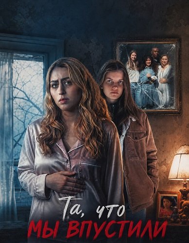 Фильм Та, что мы впустили (2026)