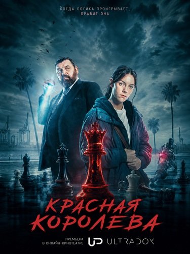 Фильм Красная королева (2 сезон)