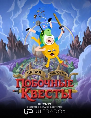 Фильм Время приключений: Побочные квесты (2 сезон)