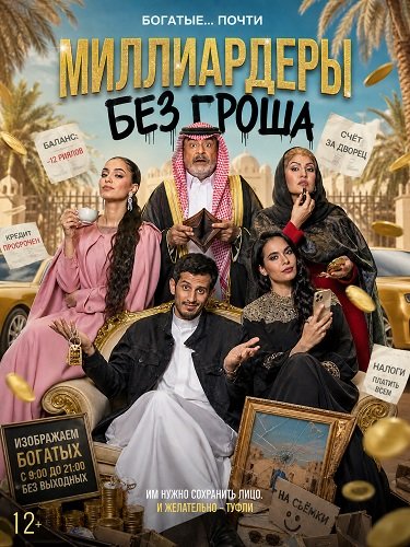 Фильм Миллиардеры без гроша (2026)