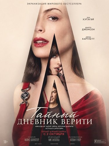 Фильм Тайный дневник Верити (2026)