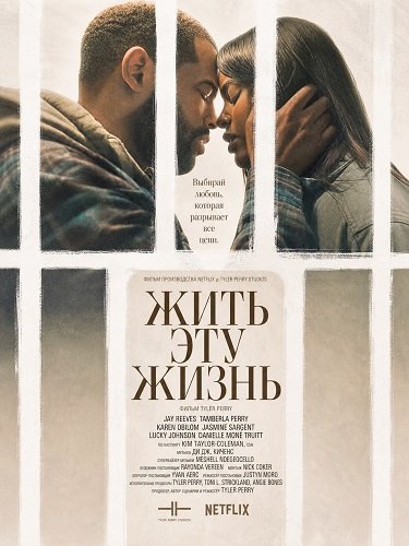 Фильм Жить эту жизнь (2026)
