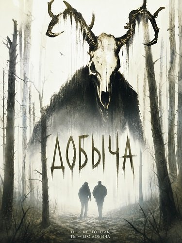 Фильм Добыча (2024)