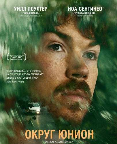 Фильм Округ Юнион (2026)