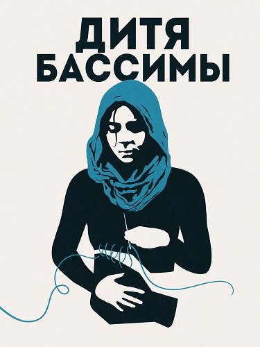 Фильм Дитя Бассимы (2024)