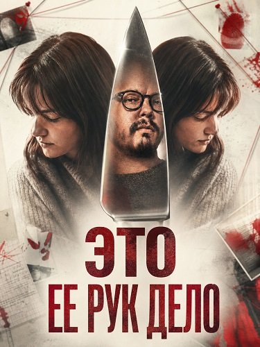 Фильм Это ее рук дело (2026)