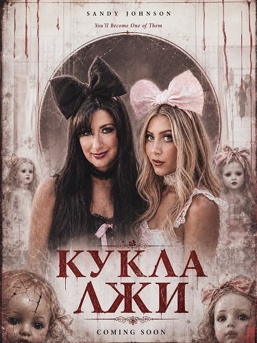 Кукла лжи (2026)