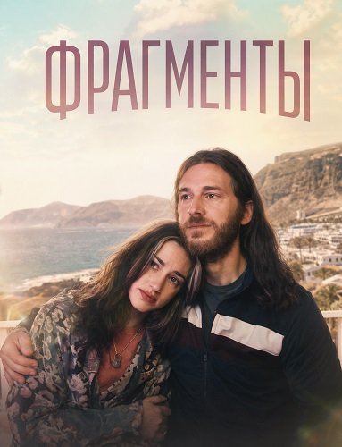 Фильм Фрагменты (2025)