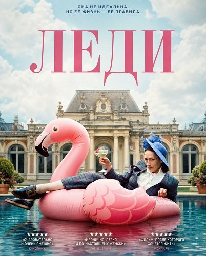 Фильм Леди (2025)