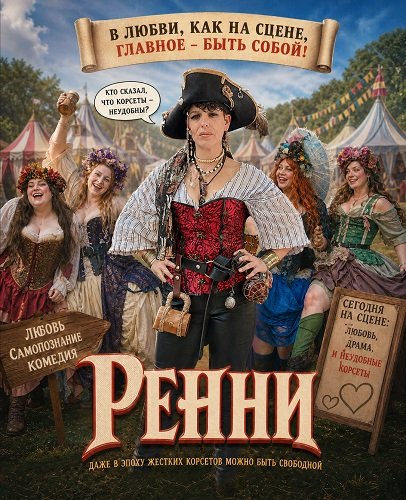 Фильм Ренни (2025)