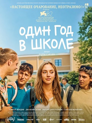 Фильм Один год в школе (2025)
