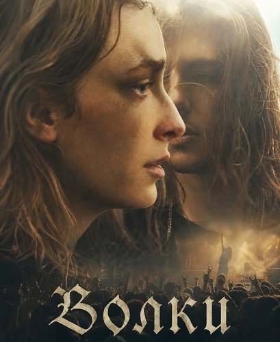Фильм Волки (2025)