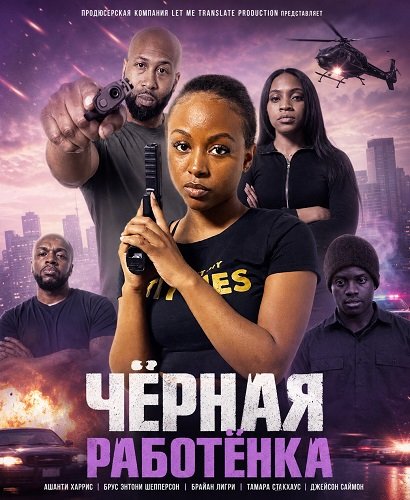 Фильм Чёрная работёнка (2024)